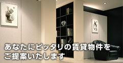賃貸物件情報