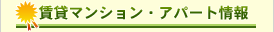 賃貸物件情報