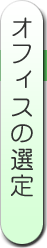 オフィスの選定