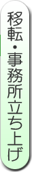 移転・事務所立ち上げ