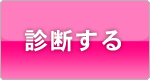 診断する