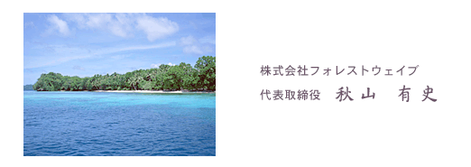 株式会社フォレストウェイブ 代表取締役 秋山有史