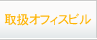 取扱オフィスビル