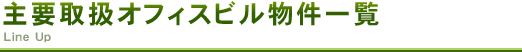 主要取扱オフィスビル物件一覧