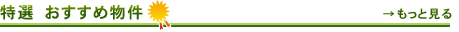 特選 おすすめ物件