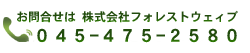 お問い合わせは株式会社フォレストウェイブ 045-475-2580