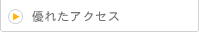 優れたアクセス