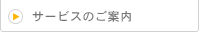 サービスのご案内