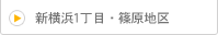 新横浜1丁目・篠原地区