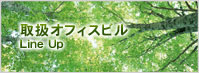 取扱オフィスビル